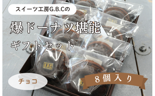 爆ドーナツ堪能ギフトセット チョコ
