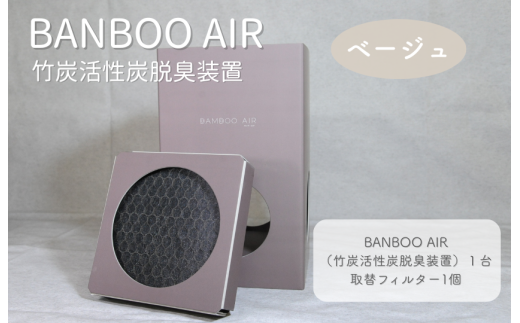 BANBOO AIR(バンブーエア) 竹炭活性炭脱臭装置 (ベージュ)