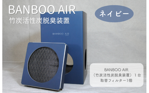BANBOO AIR(バンブーエア) 竹炭活性炭脱臭装置 (ネイビー)