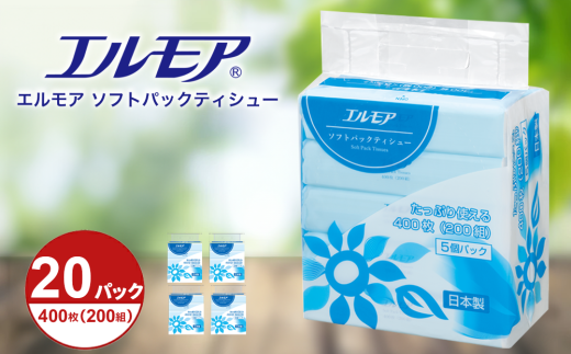 【指定日配送】エルモア ソフトパックティシュー 400枚 200組 20パック 箱なし コンパクト カミ商事 国産 ピュアパルプ 100％ 大容量 ティッシュ日用品 収納 送料無料 愛媛県 四国中央市