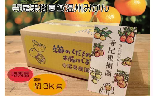 百太郎みかん(温州みかん)　特秀品　3kg(土居町天満産)