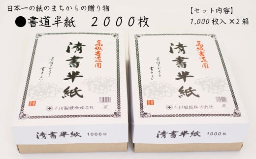 書道半紙　２０００枚