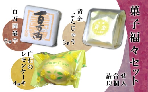 菓子福々セットA