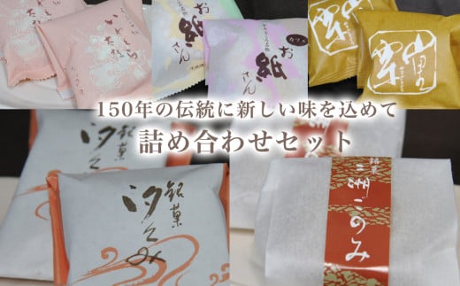 150年の伝統に新しい味を込めて 詰め合わせセット