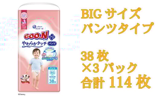 グーン エリエール オムツ おむつ グーンプラス パンツ パンツタイプ 38枚 3パック BIG ビッグ やわらか タッチ 日用品 消耗品 防災 備蓄品 【四国中央市 日本一 紙のまち】