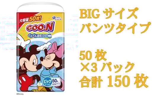 グーン ぐんぐん エリエール オムツ おむつ 吸収 パンツ パンツタイプ 50枚 3パック BIG ビッグ ディズニー デザイン 日用品 消耗品 防災 備蓄品 【四国中央市 日本一 紙のまち】