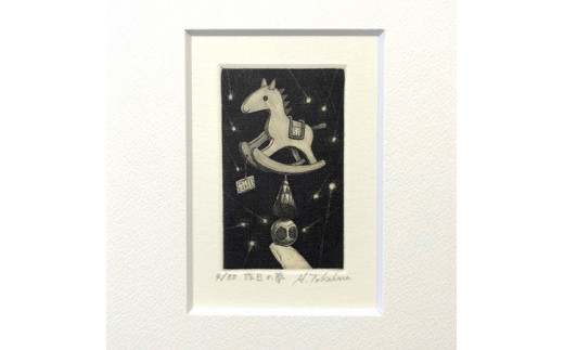 髙原 斉(たかはらひとし)銅版画 干支シリーズ 「昨日の夢」