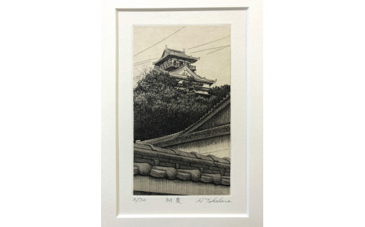 髙原 斉(たかはらひとし)銅版画 川之江城シリーズ 「初夏」