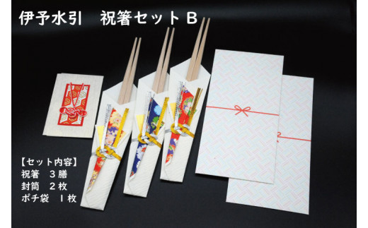 伊予水引 祝箸セットB