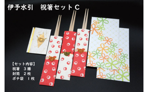 伊予水引 祝箸セットC