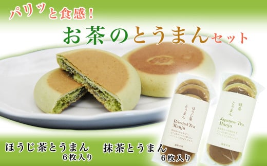 パリッと食感!お茶のとうまんセット