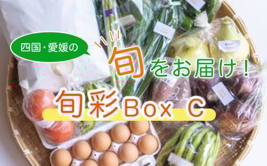 旬菜Box C