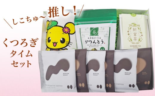 しこちゅ~推し!くつろぎタイムセット