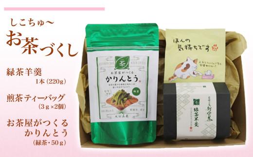 しこちゅ~お茶づくし