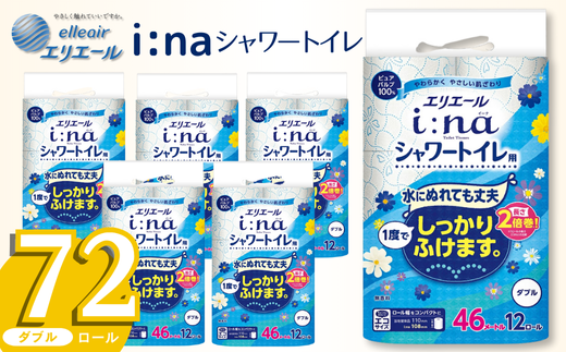 エリエール トイレットペーパー ダブル シャワートイレ 2倍巻き 72ロール 6パック i:na イーナ 12R (ダブル) 日用品 消耗品 備蓄 防災 愛媛県 四国中央市