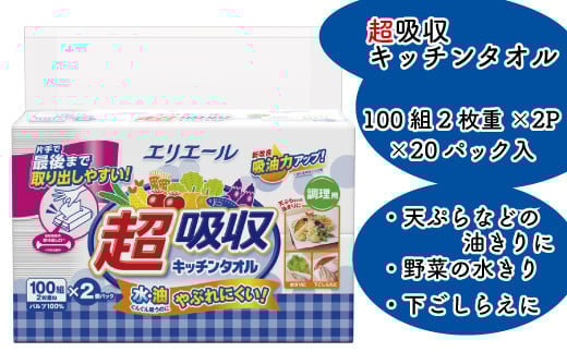 エリエール 超吸収 キッチンタオル キッチンペーパー ペーパータオル キッチン タオル ペーパー シートタイプ 100組 2枚重ね 20パック 日用品 消耗品 防災 備蓄品 ふるさと納税 送料無料 【四国中央市 日本一 紙のまち】
