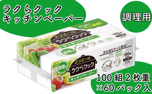エリエール キッチンペーパー タオル ペーパータオル ラクらクック ハンドタオル ハンドペーパー 100組 2枚重ね 60パック 日用品 消耗品 防災 備蓄品 ふるさと納税 送料無料 【四国中央市 日本一 紙のまち】