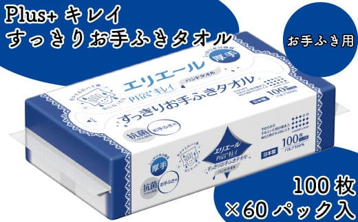 エリエール ペーパータオル タオル ハンドタオル ハンドペーパー 厚手 100枚 60パック Plus キレイ お手ふき お手拭き お口ふき お口拭き 日用品 消耗品 防災 備蓄品 ふるさと納税 送料無料 【四国中央市 日本一 紙のまち】