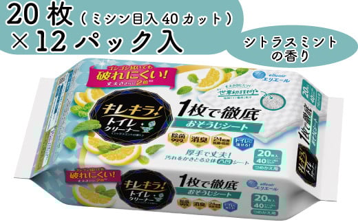 キレキラ エリエール トイレ クリーナー トイレクリーナー 流せる 20枚 12パック 詰替え つめかえ シトラス 掃除 そうじ 厚手 菌 ウィルス エンボス 【四国中央市 日本一 紙のまち】