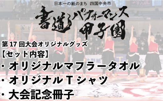書道パフォーマンス甲子園オリジナルグッズセット Tシャツ Lサイズ