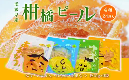 愛媛県産柑橘ピール4種 24袋入 360g