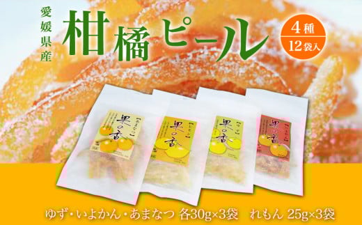 愛媛県産柑橘ピール4種『果の香』 12袋入 345g