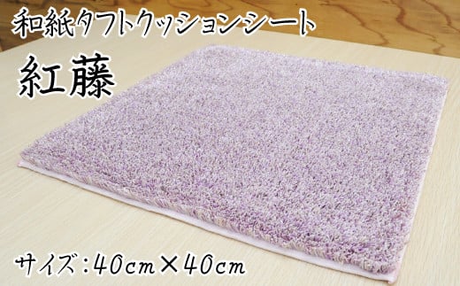 和紙タフトクッションシート 紅藤