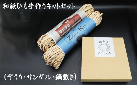 和紙ひも手作りキットセット(ぞうり・サンダル・鍋敷き)