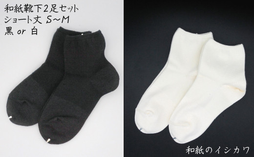 和紙靴下2足セット(ショート丈) 黒 S~M