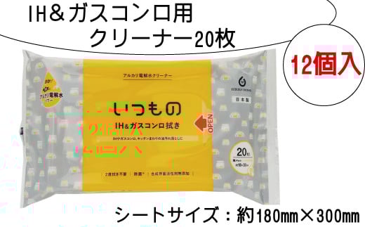 IH ガスコンロ クリーナー 20枚 12個入り 掃除 清掃 消耗品 衛生 キッチン 油汚れ 電解水 アルカリ ウェット いつもの ふるさと納税 送料無料 【四国中央市 紙のまち 日本一】