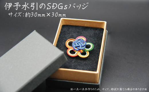 伊予水引のSDGSバッジ