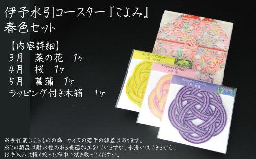 伊予水引コースター『こよみ』春色セット