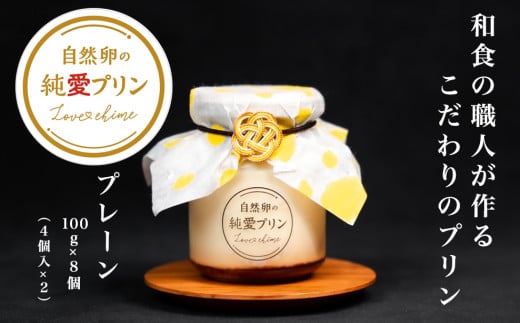 プリン スイーツ ぷりん プレーン 8個入り 純愛プリン お菓子 デザート おやつ ギフト 贈り物 ふるさと納税 送料無料 【四国中央市 紙のまち 日本一】
