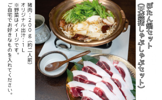 ぼたん鍋セット（天然猪しゃぶしゃぶセット）