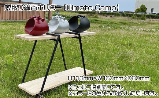 蚊取り線香ホルダー(ブラック)【山moto Camp】