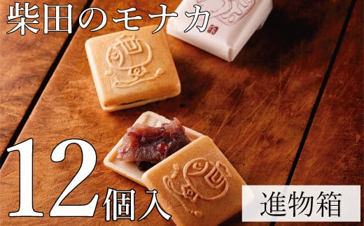 モナカ 最中 12個入 和菓子 柴田 柴田のモナカ 小豆 もなか ギフト 【四国中央市 紙のまち 日本一】