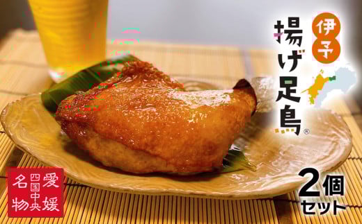 島津謹製　伊予揚げ足鳥　2個セット