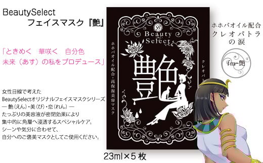 フェイスマスク マスク 5枚 美容 スキンケア 化粧品 コスメ 保湿 パック 艶 5枚 BeautySelect 送料無料 愛媛県 【四国中央市 日本一 紙のまち】