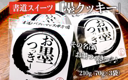お墨つっきー(墨クッキー)