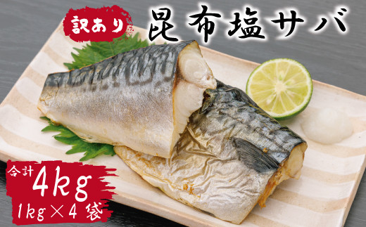 訳あり サバ さば 塩さば 塩サバ 塩鯖 昆布 昆布塩 4kg 冷凍 フィレ フィーレ 切り身 大容量 【四国中央市 紙のまち 日本一】