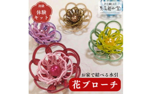 水引 花 ブローチ 5個 セット 伊予 伊予の水引 体験 キット 髪飾り チャーム アクセサリー 伝統工芸 工芸品 特産品 四国中央市 紙のまち 日本一