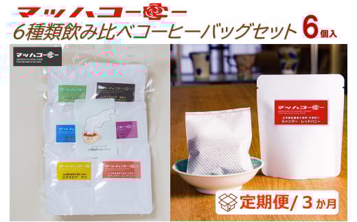 【復興支援】【定期便3か月】マッハコーヒー6種類飲み比べコーヒーバッグセット