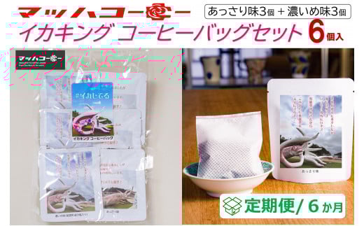 【復興支援】【定期便6か月】イカキングブレンド コーヒーバッグセット あっさり味・濃いめ味各3個(計6個)