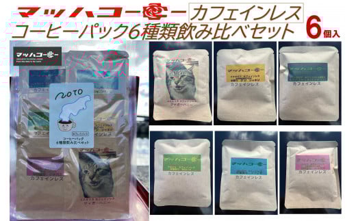 【復興支援】カフェインレスコーヒーバッグ6種類飲み比べセット