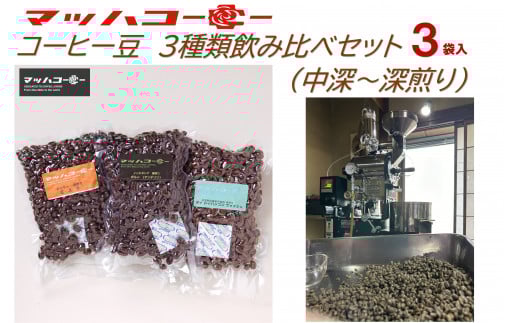 【復興支援】マッハコーヒー コーヒー豆 3種類飲み比べセット(中深~深煎り)