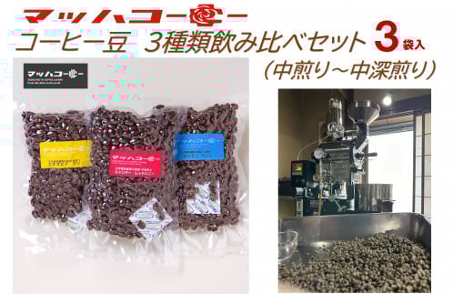 【復興支援】マッハコーヒー コーヒー豆 3種類セット(中煎り~中深煎り)