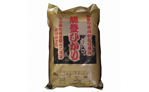 [復興支援][令和7年度産]奥能登柳田米 能登ひかり[定期便]3kg×3回[先行受付]