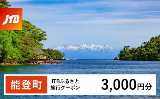 【能登町】JTBふるさと旅行クーポン（Eメール発行）（3,000円分）｜旅行 トラベル 予約 国内旅行 JTB 宿泊 観光 体験 旅行券 宿泊券 旅行予約  ホテル 旅館 チケット 子供 子連れ カップル 家族 人気 おすすめ 旅行クーポン 店頭 オンライン ネット予約 電話 有効期間3年