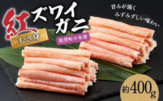 【復興支援】紅ズワイガ二(むき身) 約400g