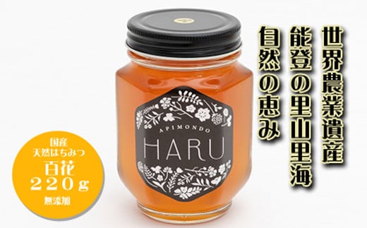【復興支援】国産はちみつ 「ＨＡＲＵ」 天然無添加 百花 ２２０ｇ